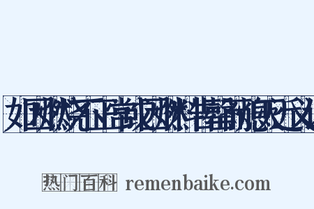 如因燃烧不正常或因燃料告罄而熄灭近义词是什么意思的图片